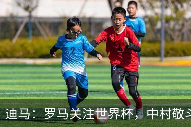 迪马：罗马关注世界杯，中村敬斗可能成引援目标，还有意萨默维尔