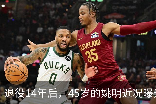退役14年后，45岁的姚明近况曝光，面相变了，走路姿势奇怪引争议