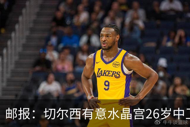 邮报：切尔西有意水晶宫26岁中卫拉克鲁瓦，阿森纳和皇马也在关注