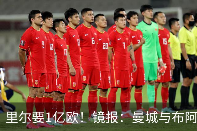 里尔要1亿欧！镜报：曼城与布阿迪达协议，曼联阿森纳也在竞争