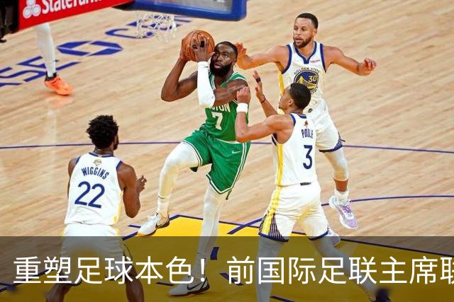 重塑足球本色！前国际足联主席联合西甲主席呼吁因凡蒂诺辞职