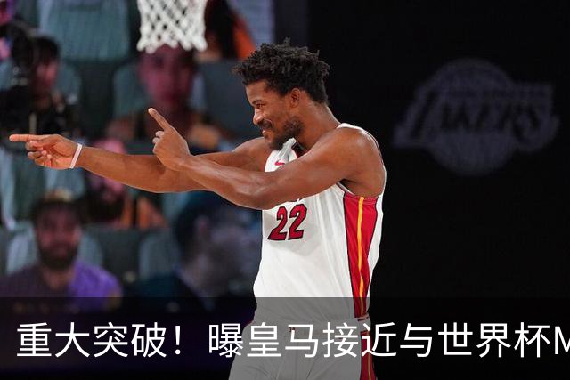 重大突破！曝皇马接近与世界杯MVP达成加盟协议 将与曼城进行谈判