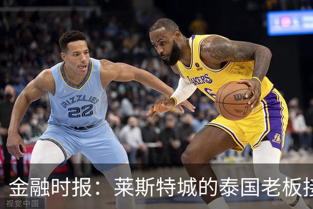 金融时报：莱斯特城的泰国老板接触花旗银行欲出售俱乐部