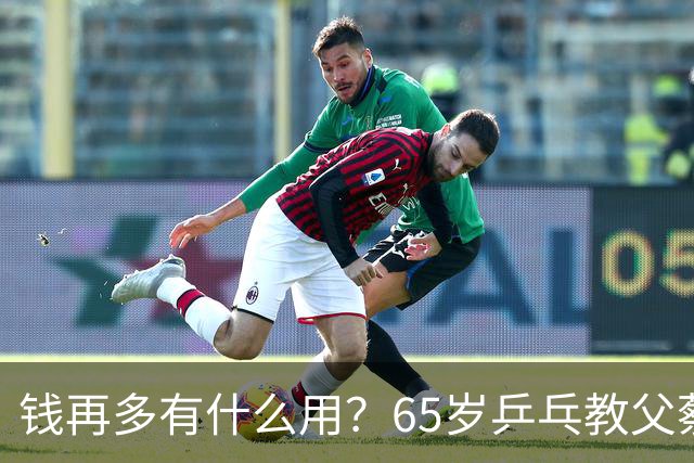 钱再多有什么用？65岁乒乓教父蔡振华现状，给所有老年人提了个醒