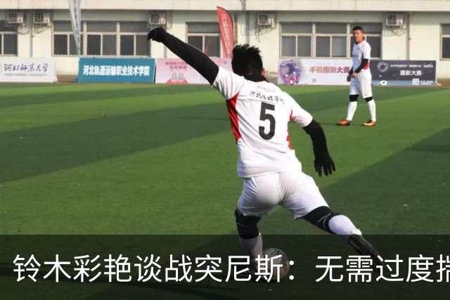 铃木彩艳谈战突尼斯：无需过度揣测他们临阵换帅 目标是全取三分