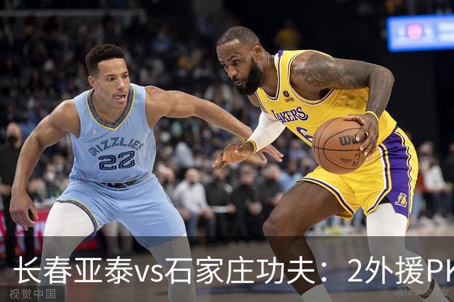 长春亚泰vs石家庄功夫：2外援PK3外援，谭龙首发