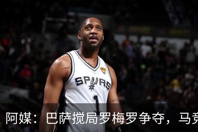 阿媒：巴萨搅局罗梅罗争夺，马竞热刺谈判停滞