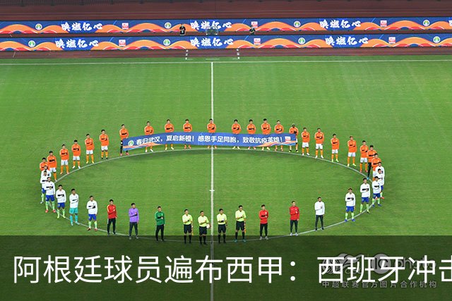 阿根廷球员遍布西甲：西班牙冲击世界杯，最熟悉的对手最头疼