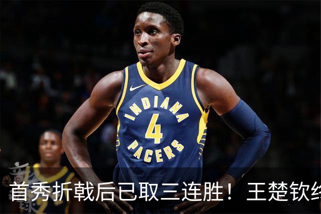 首秀折戟后已取三连胜！王楚钦终露出灿烂笑容 与李和宸板凳庆贺超暖
