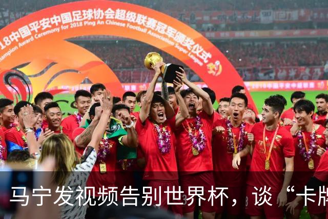 马宁发视频告别世界杯，谈“卡牌大师”称号并感谢球迷：你们让我看到了中国足球最可爱的一面
