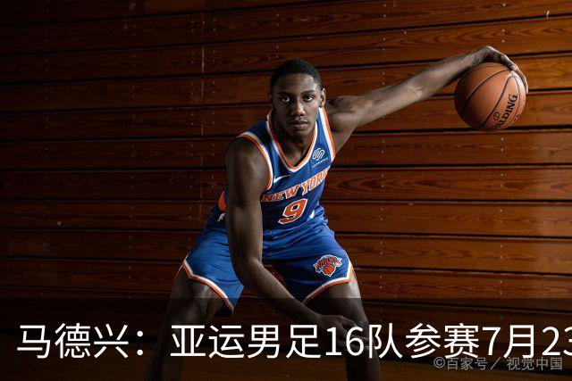 马德兴：亚运男足16队参赛7月23日抽签，中国队或成为种子队