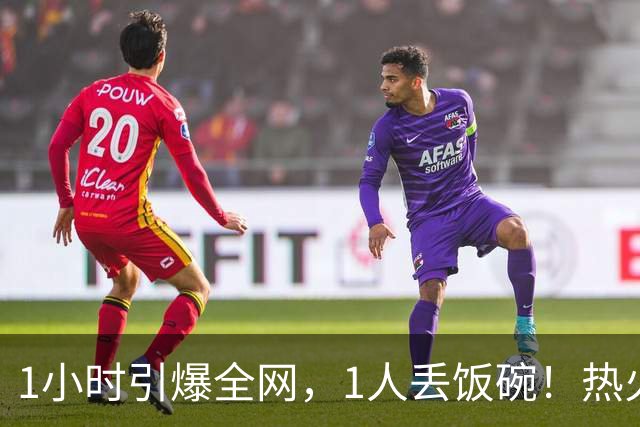 1小时引爆全网，1人丢饭碗！热火“詹姆斯官宣乌龙”后紧急招人