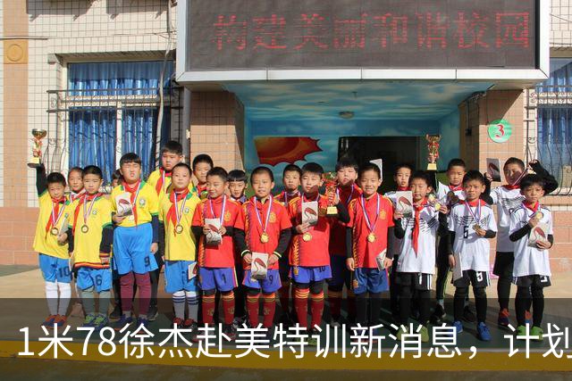 1米78徐杰赴美特训新消息，计划拜访库里千万豪宅，球迷围观热议