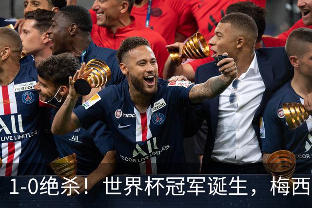 1-0绝杀！世界杯冠军诞生，梅西尽力了！我必须承认5个事实