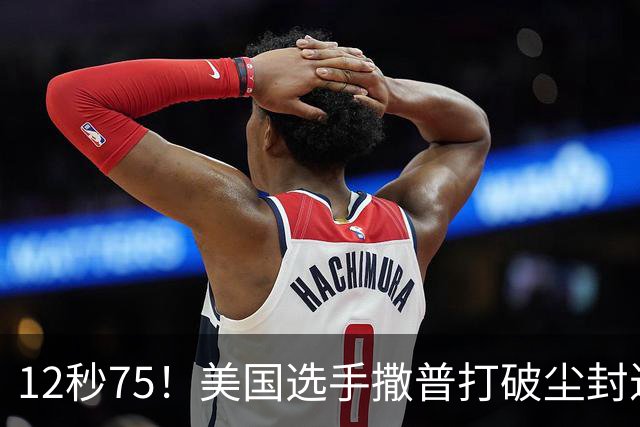 12秒75！美国选手撒普打破尘封近14年的男子110米栏世界纪录