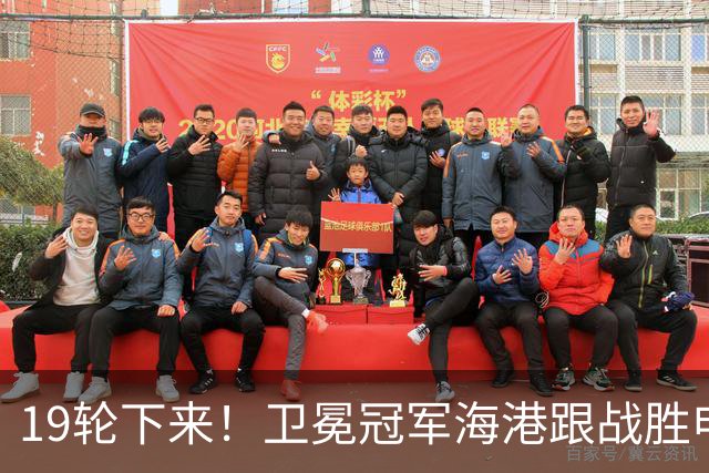 19轮下来！卫冕冠军海港跟战胜申花的天津 胜 平 负一模一样