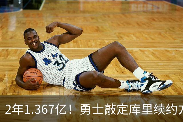 2年1.367亿！勇士敲定库里续约方案，一人一城生涯将延续至41岁
