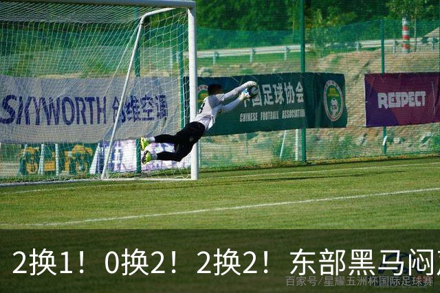 2换1！0换2！2换2！东部黑马闷声发大财，库明加太难了