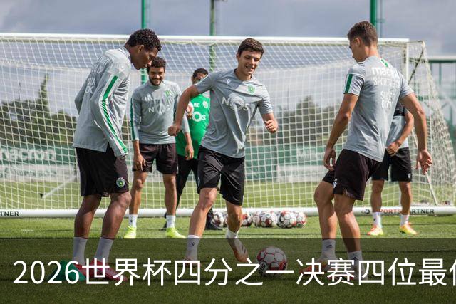 2026世界杯四分之一决赛四位最佳球员全部出自西甲联赛