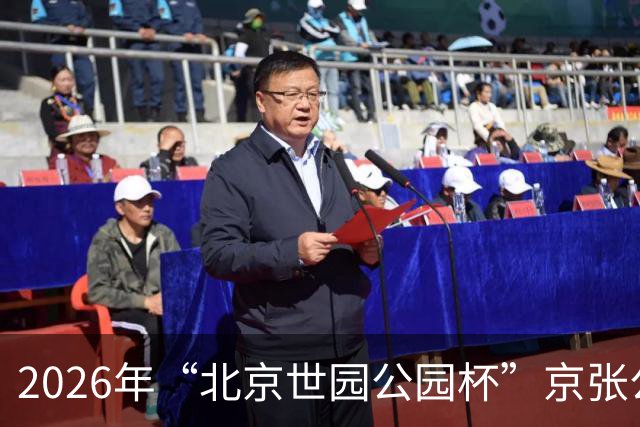 2026年“北京世园公园杯”京张公路自行车公开赛第三站开赛