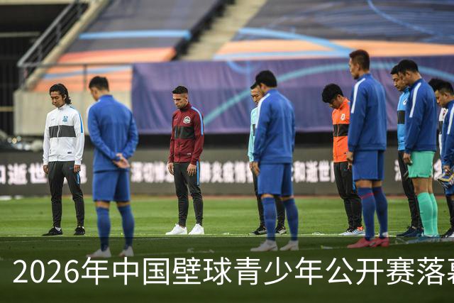 2026年中国壁球青少年公开赛落幕