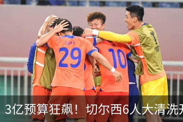3亿预算狂飙！切尔西6人大清洗开启，豪赌姆巴佩能否逆天翻盘？