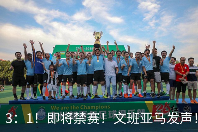 3：1！即将禁赛！文班亚马发声！必须追责…