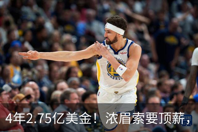 4年2.75亿美金！浓眉索要顶薪，詹库联手没戏