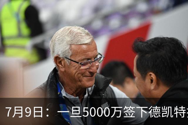 7月9日：一旦5000万签下德凯特拉雷，皇马4231体系成型，有望冲击西甲欧冠！