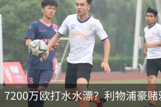 7200万欧打水水漂？利物浦豪赌雅凯，切尔西“被动避雷”真相曝光！