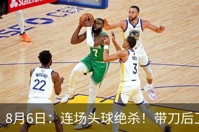 8月6日：连场头球绝杀！带刀后卫闪耀，U17国足1-0、3-2双杀欧洲劲旅，登顶冠军杯榜首