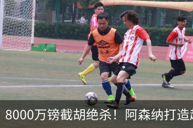 8000万镑截胡绝杀！阿森纳打造超级中场双核，争冠短板彻底补齐？