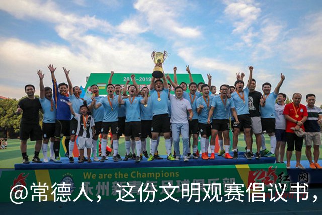 @常德人，这份文明观赛倡议书，请查收！