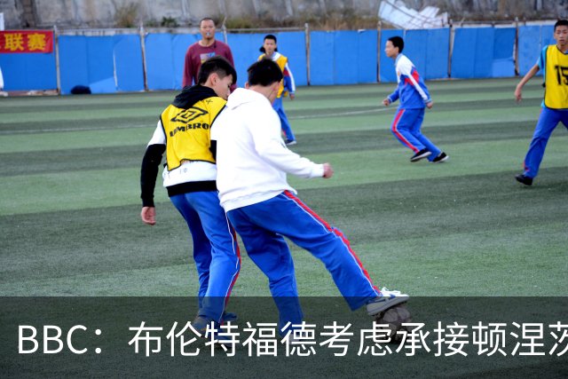 BBC：布伦特福德考虑承接顿涅茨克矿工的欧冠比赛，以此增加收入