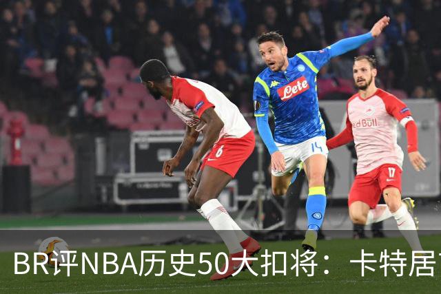 BR评NBA历史50大扣将：卡特居首，乔丹次席，詹姆斯第7