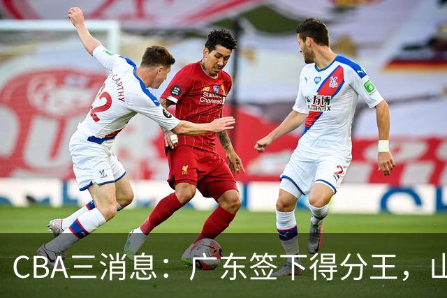 CBA三消息：广东签下得分王，山东交易状元，吴前大婚郭艾伦引争议