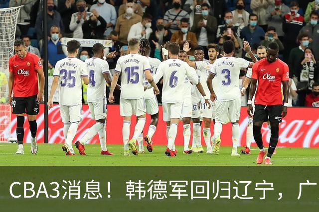 CBA3消息！韩德军回归辽宁，广厦后卫回归台湾联赛，余嘉豪回归浙江！