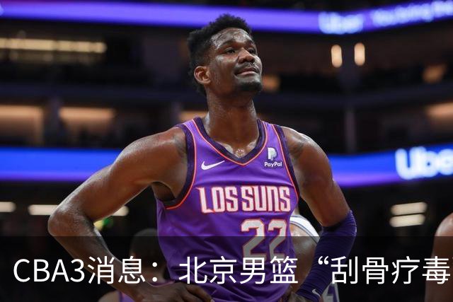 CBA3消息：北京男篮“刮骨疗毒”！“大魔王” 确定不走，赵睿发声