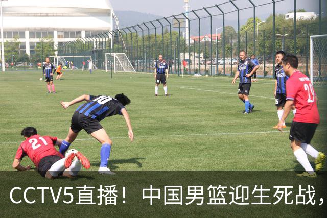 CCTV5直播！中国男篮迎生死战，全华班PK2大归化，输球将无缘世界杯
