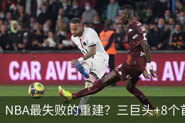 NBA最失败的重建？三巨头+8个首轮，9年才赢下1场