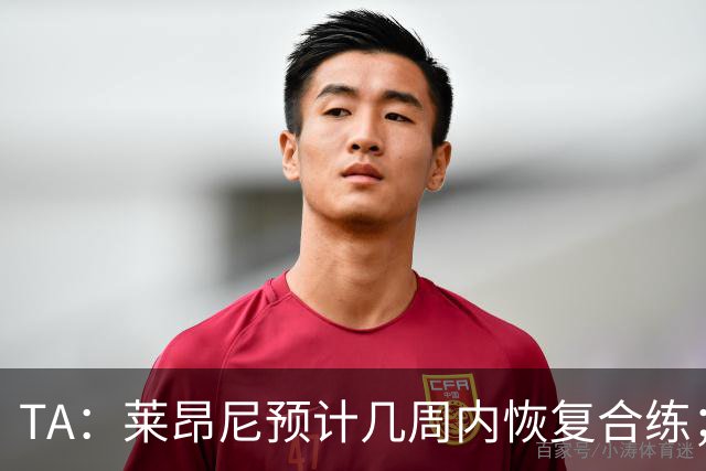 TA：莱昂尼预计几周内恢复合练；伊劳拉在伯恩茅斯时就想签他