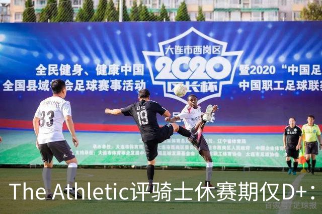 The Athletic评骑士休赛期仅D+：眼看他队补强，自己按兵不动