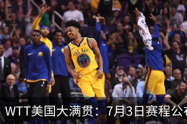 WTT美国大满贯：7月3日赛程公布！莎头组合再登场，王楚钦一日2战